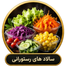سالاد های رستورانی سالاد های رستورانی