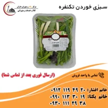 سبزی خوردن تکنفره