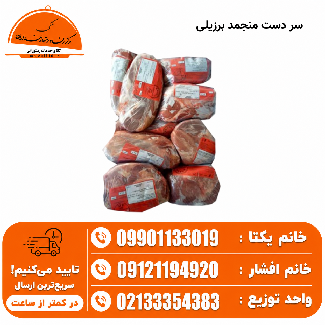 سر دست منجمد برزیلی