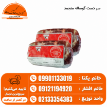 سر دست گوساله منجمد