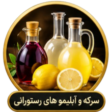 سرکه و آبلیموهای رستورانی سرکه و آبلیموهای رستورانی