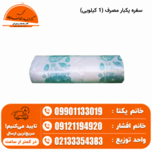 سفره یکبار مصرف (1 کیلویی)
