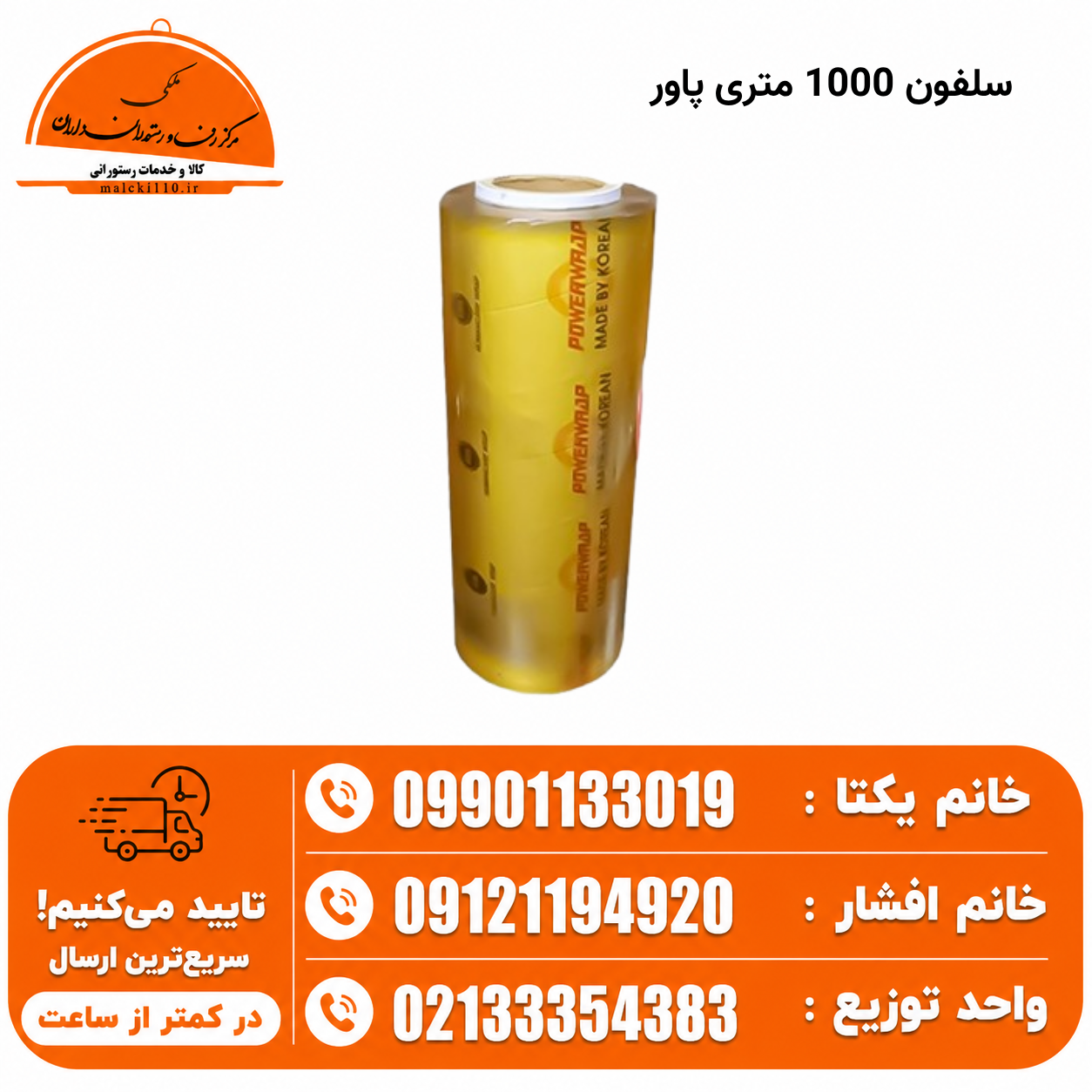 سلفون 1000 متری پاور