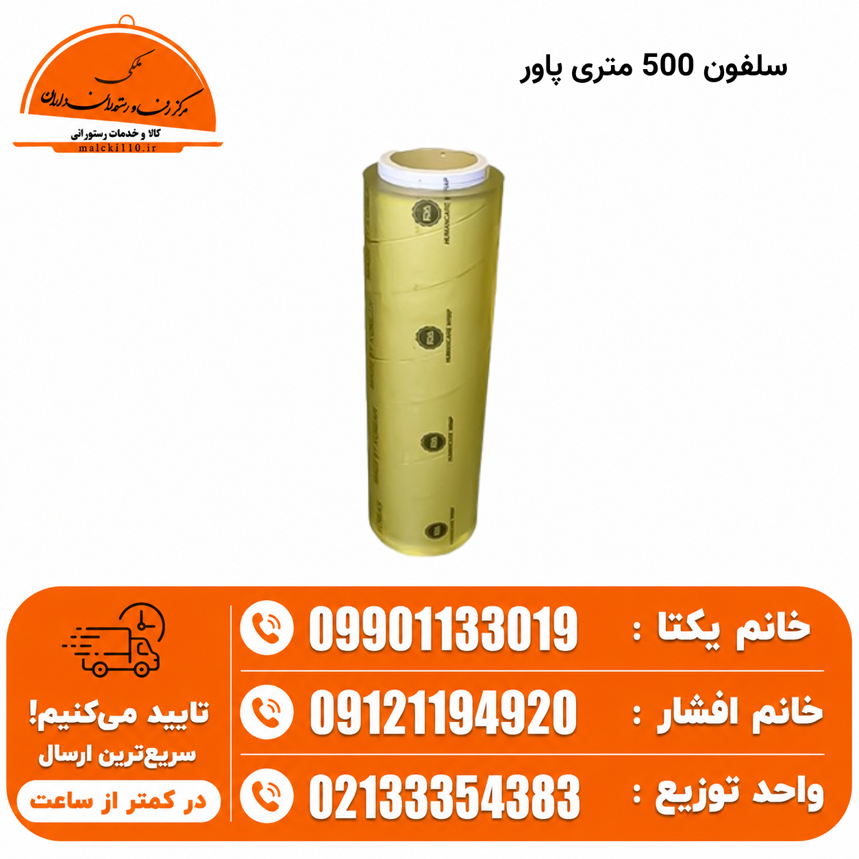 سلفون 500 متری پاور