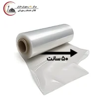 سلفون شیرینگ 50 سانتی