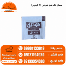 سماق تک نفره هودین (1 کیلویی)