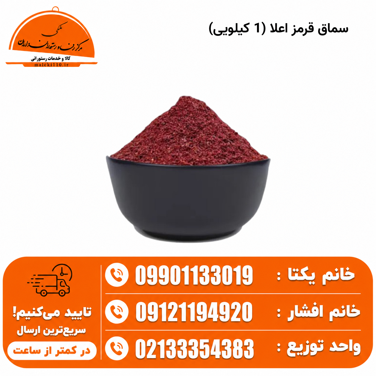 سماق قرمز اعلا (1 کیلویی)