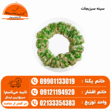 سینه سبزیجات ۵ کیلویی
