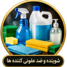 شوینده و ضد عفونی کننده ها شوینده و ضد عفونی کننده ها
