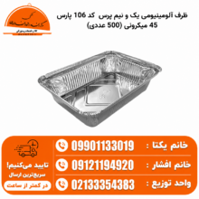 ظرف آلومینیومی یک و نیم پرس کد 106 پارس 45 میکرونی (500 عددی)