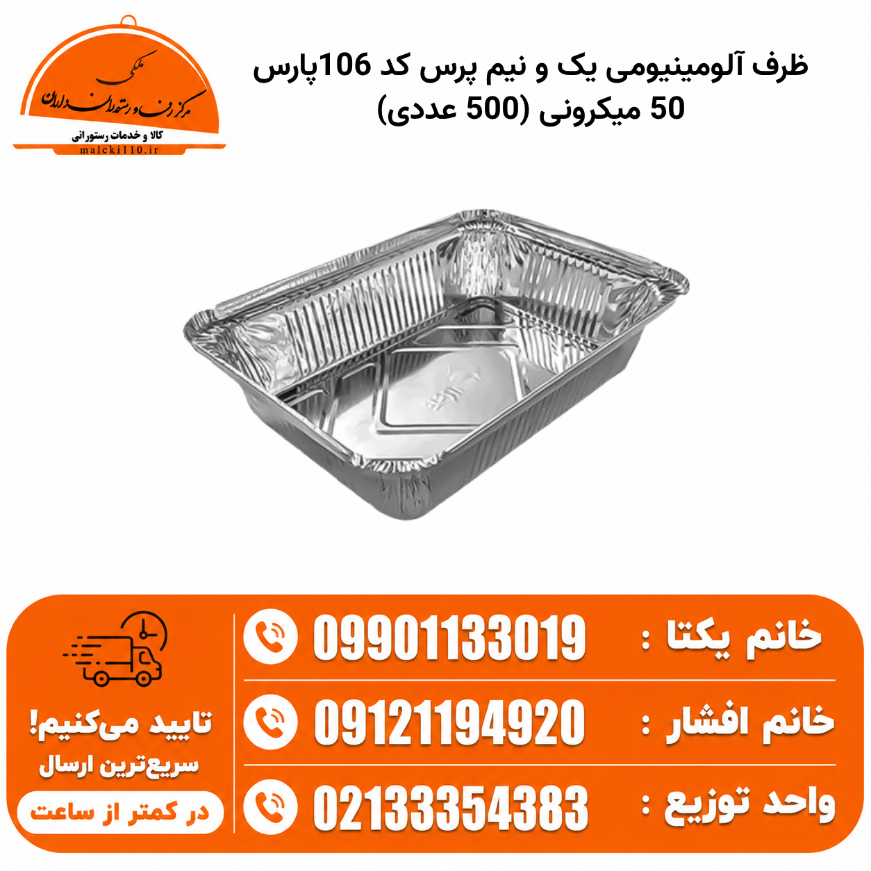 ظرف آلومینیومی یک و نیم پرس کد 106پارس 50 میکرونی (500 عددی)