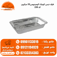 ظرف دیس کوچک آلومینیومی55 میکرون کد 230