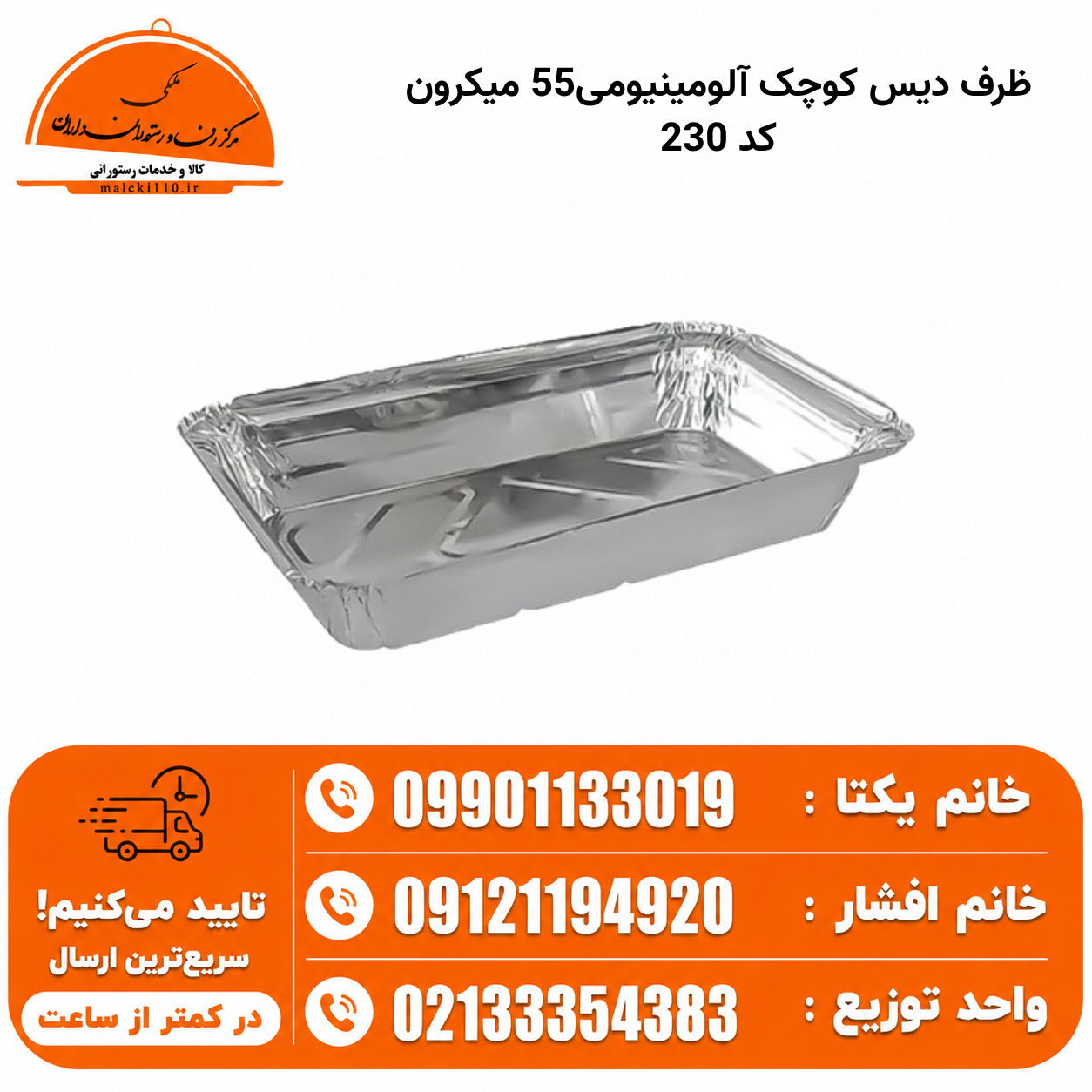 ظرف دیس کوچک آلومینیومی55 میکرون کد 230