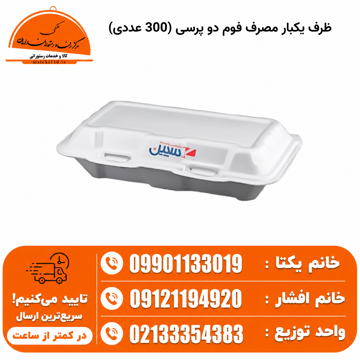 ظرف یکبار مصرف فوم دو پرسی (300 عددی)