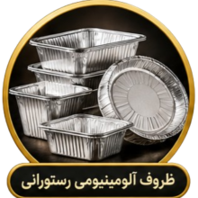 ظروف آلومینیومی رستورانی ظروف آلومینیومی رستورانی