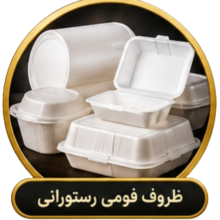 ظروف فومی رستورانی ظروف فومی رستورانی
