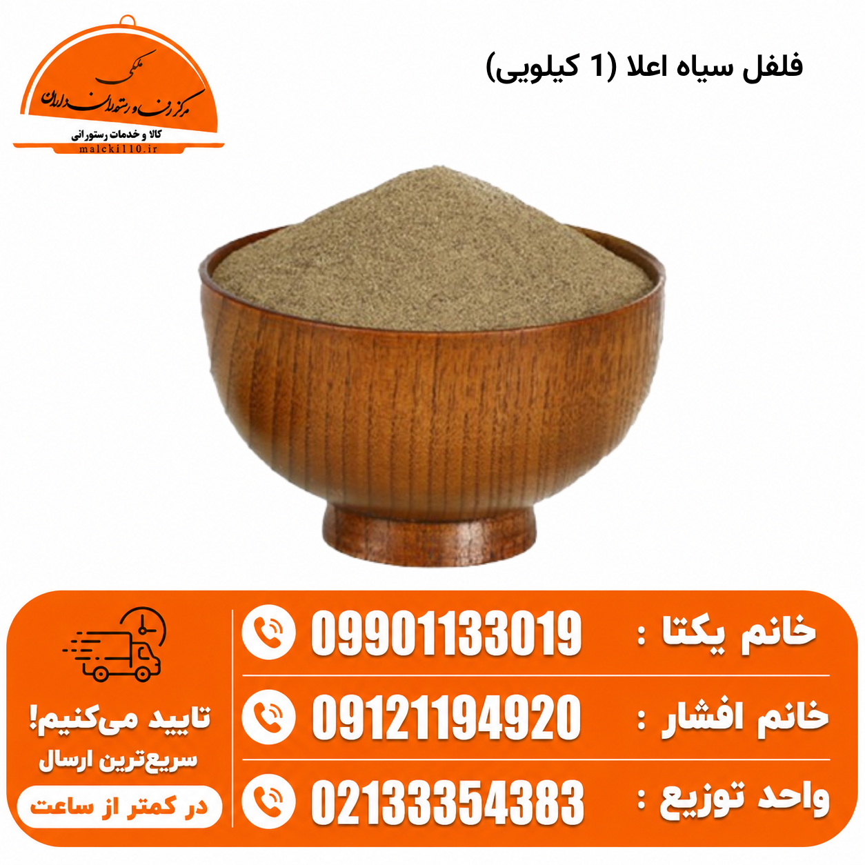 فلفل سیاه اعلا (1 کیلویی)