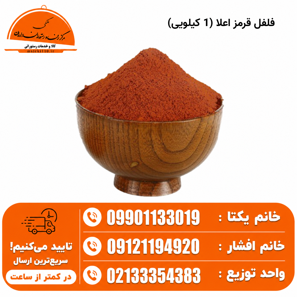 فلفل قرمز اعلا (1 کیلویی)