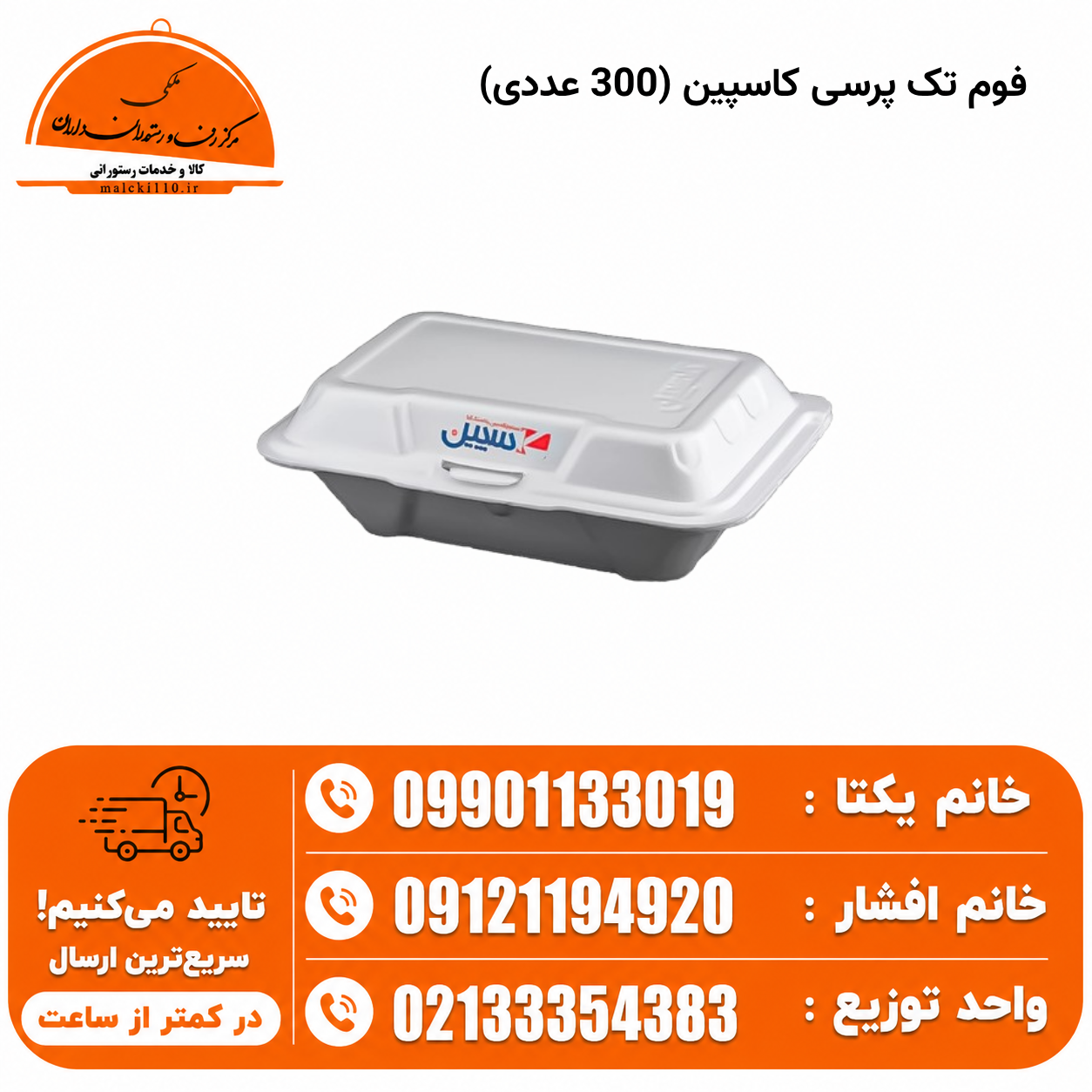 فوم تک پرسی کاسپین (300 عددی)