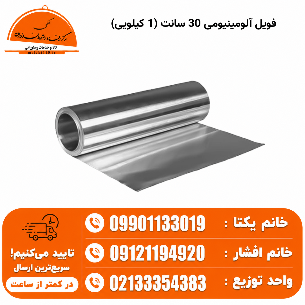 فویل آلومینیومی 30 سانت (1 کیلویی)