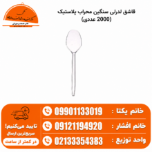 قاشق لدرلی سنگین محراب پلاستیک (2000 عددی)