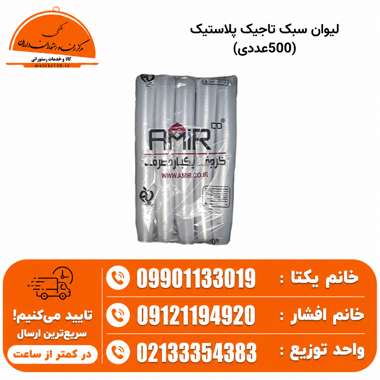 لیوان سبک تاجیک پلاستیک (500عددی)