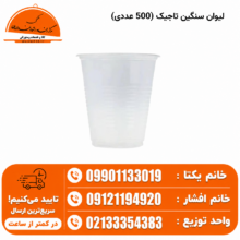 لیوان سنگین تاجیک (500 عددی)