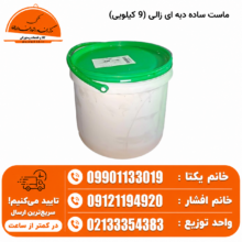 ماست ساده دبه ای زالی (9 کیلویی)