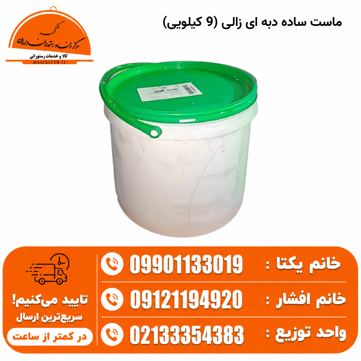 ماست ساده دبه ای زالی (9 کیلویی)