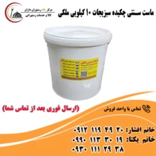 ماست سنتی چکیده سبزجات 10 کیلویی ملکی
