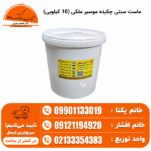 ماست سنتی چکیده موسیر ملکی (10 کیلویی)