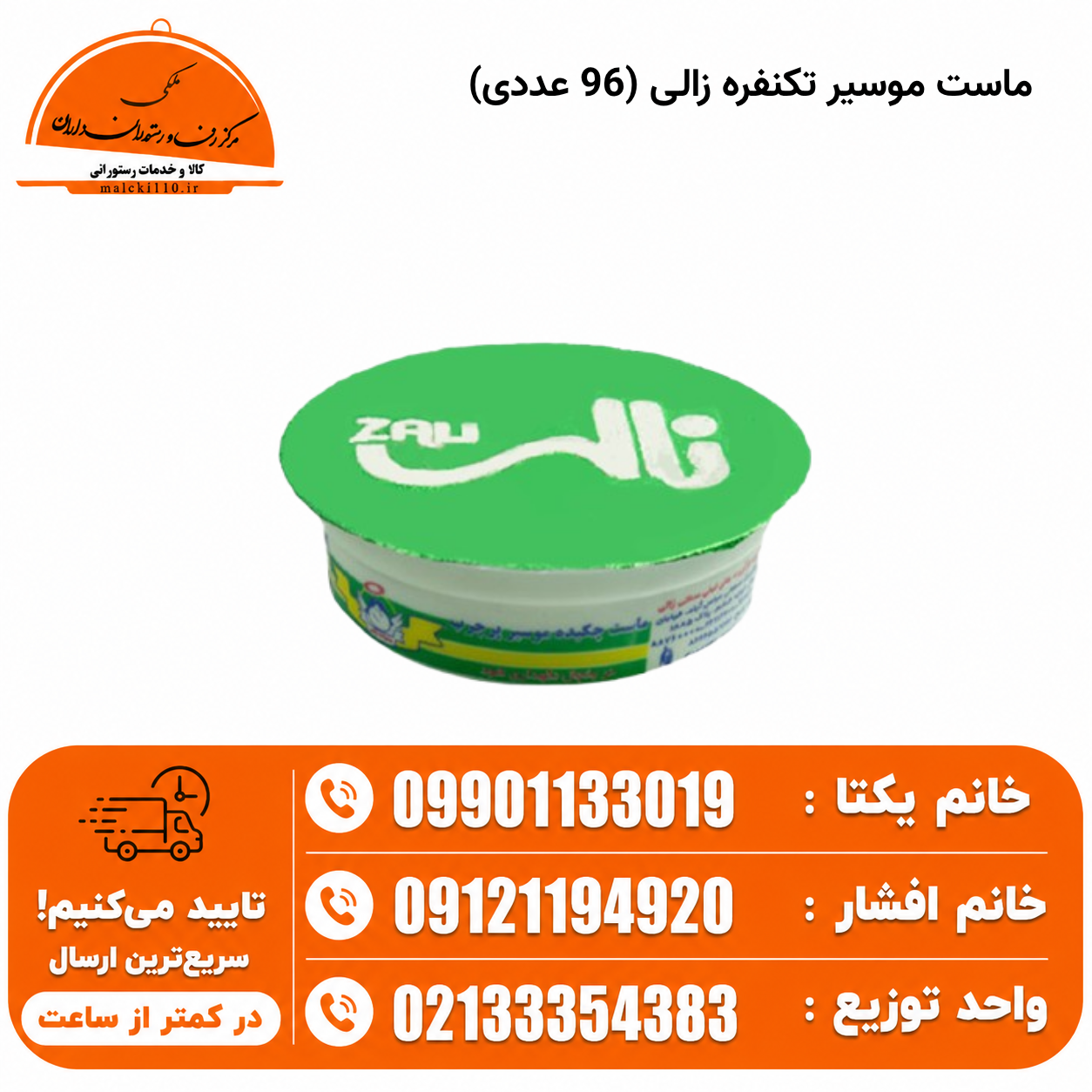 ماست موسیر تکنفره زالی (96 عددی)