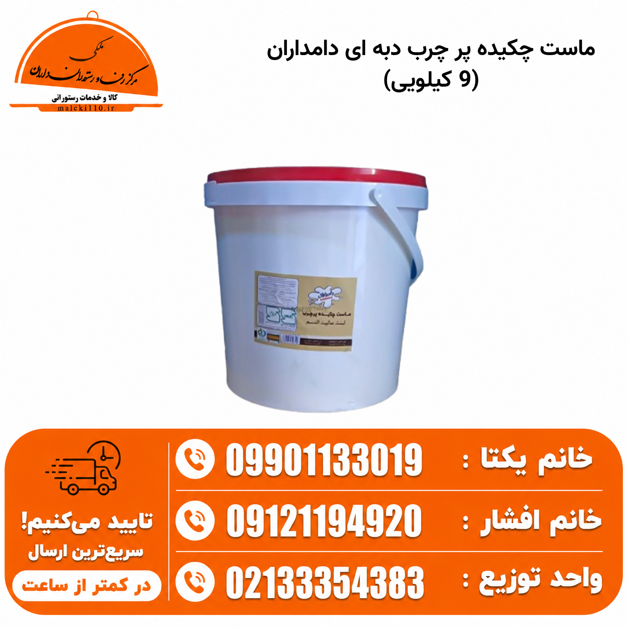 ماست چکیده پر چرب دبه ای دامداران (9 کیلویی)