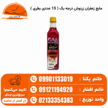 مایع زعفران زرنوش درجه یک ( 15 عددی بطری )