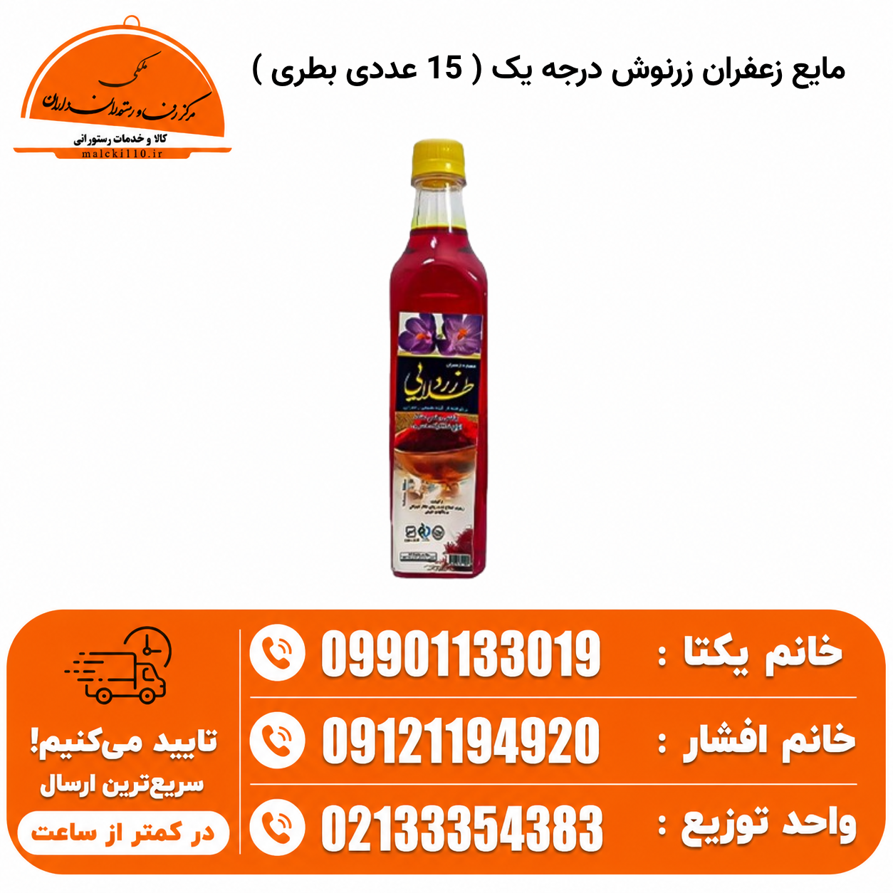 مایع زعفران زرنوش درجه یک ( 15 عددی بطری )