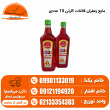 مایع زعفران قائنات کارتن 15 عددی