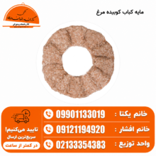 کوبیده مرغ ۱ کیلویی