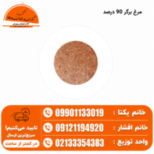 مرغ برگر (۹۰٪ دستی)
