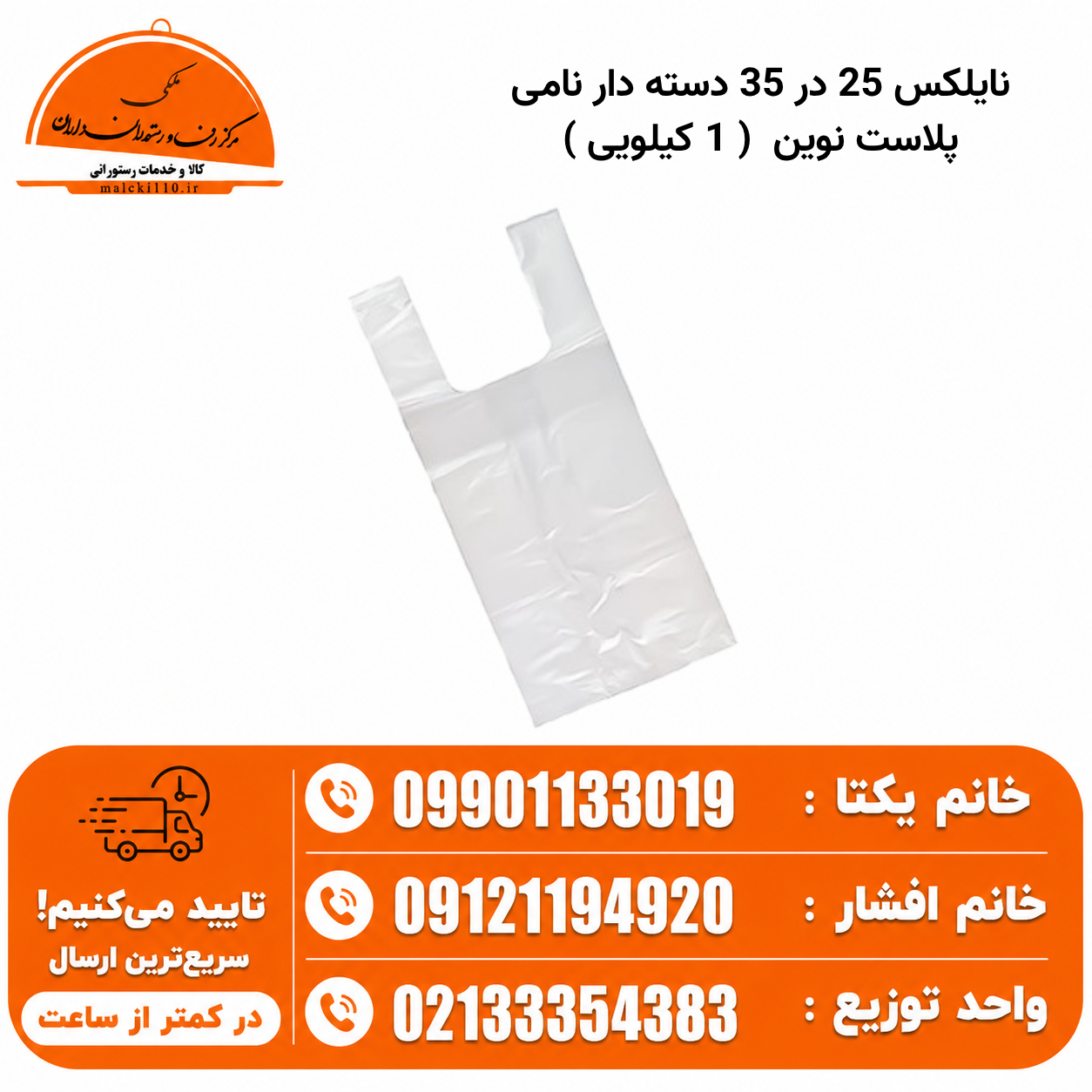 نایلکس 25 در 35 دسته دار نامی پلاست نوین ( 1 کیلویی )