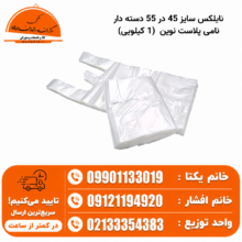 نایلکس سایز 45 در 55 دسته دار نامی پلاست نوین (1 کیلویی)
