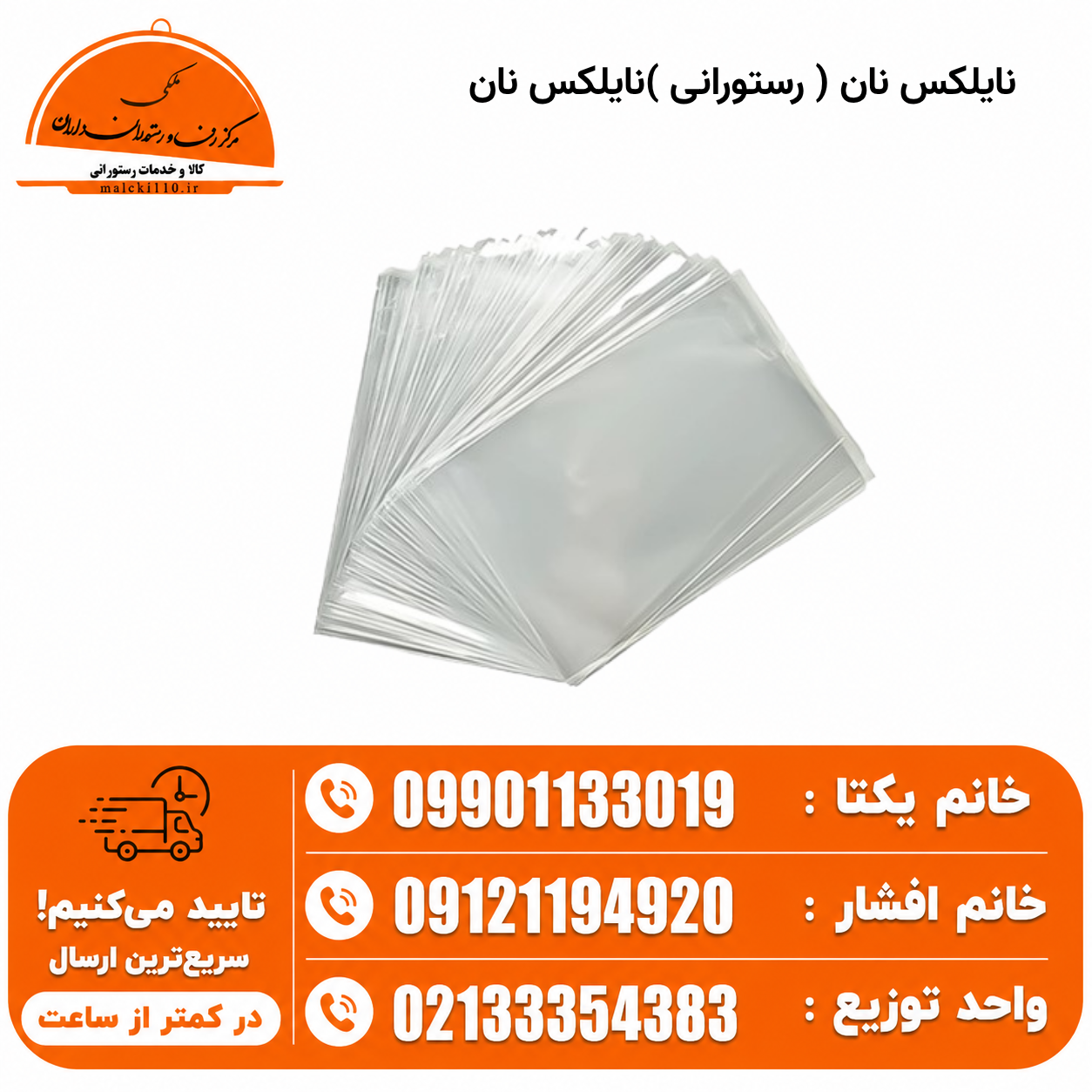 نایلکس نان ( رستورانی )نایلکس نان ( رستورانی )
