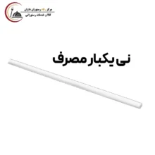 نی یکبار مصرف گیاهی آملون