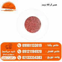 همبرگر گوشت ۶۰٪