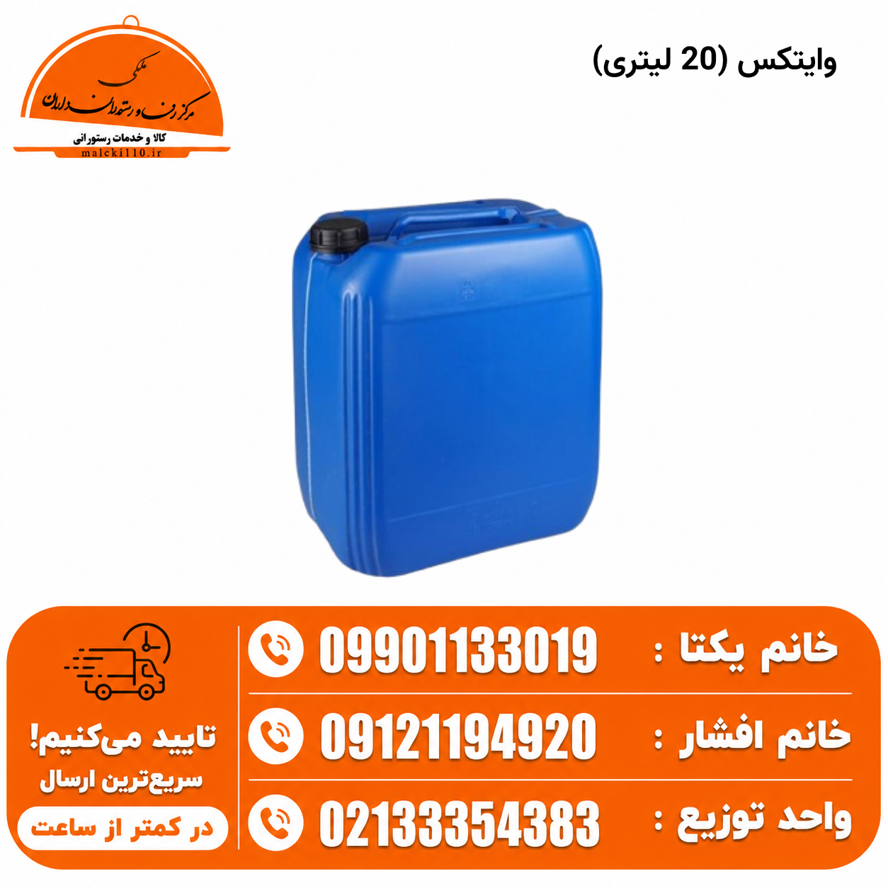 وایتکس 20 لیتری