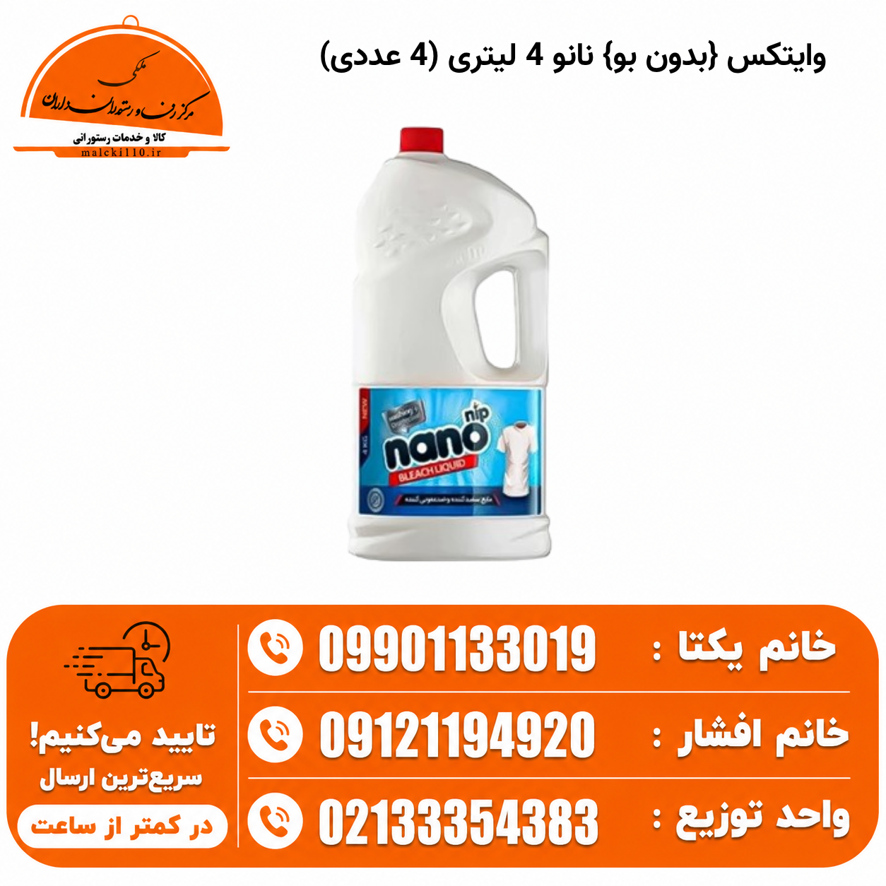 وایتکس {بدون بو} نانو 4 لیتری (4 عددی)