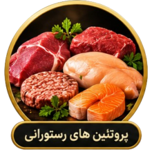 پروتئین های رستورانی پروتئین های رستورانی
