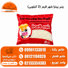 پنیر پیتزا شهر قرمز (2 کیلویی)