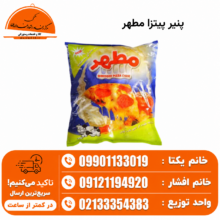 پنیر پیتزا مطهر