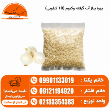 پوره پیاز آب گرفته وکیوم (10 کیلویی)