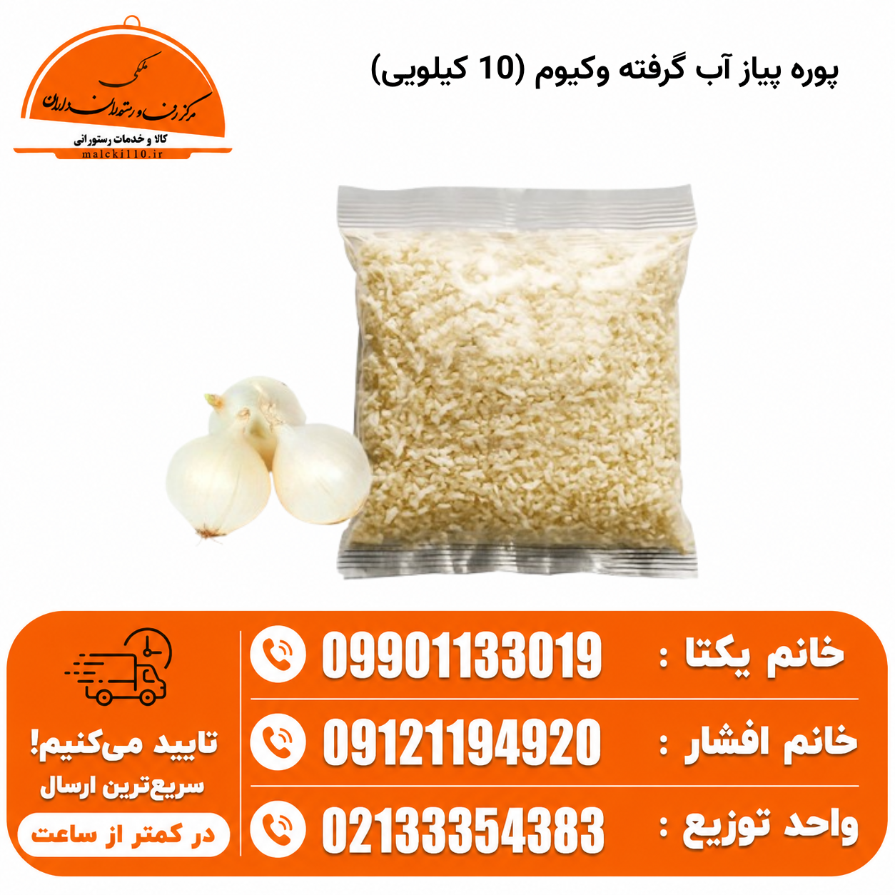 پوره پیاز آب گرفته وکیوم (10 کیلویی)